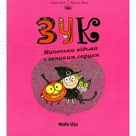 Комікс Зук. Маленька відьма з великим серцем. Том 1, (678068)