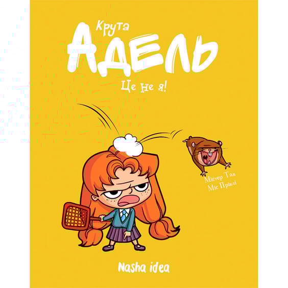 Комикс Крута Адель. Це не я. Том 4, (678341)