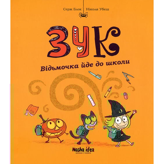 Комікс Зук. Відьмочка йде до школи. Том 4, (678396)