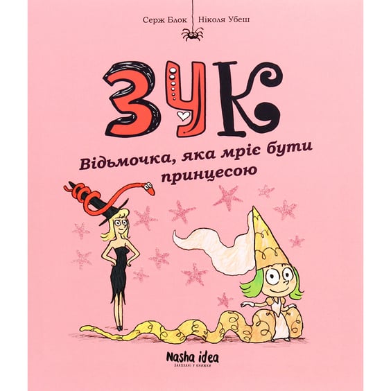 Комікс Зук. Відьмочка, яка мріє бути принцесою. Том 5, (678563)