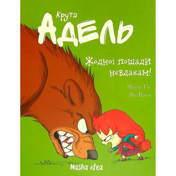 Комикс Крута Адель. Жодної пощади невдахам. Том 7, (678655)