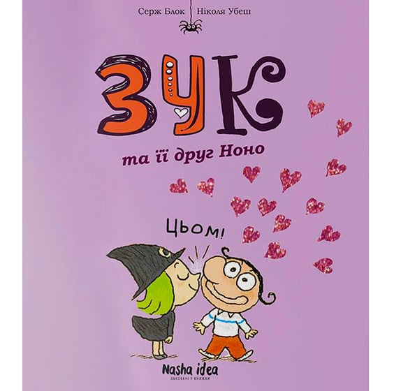 Комікс Зук. Зук та її друг Ноно. Том 6, (678921)