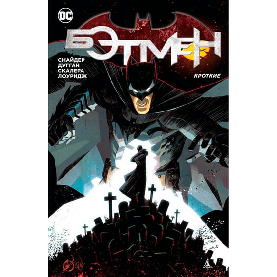 Комікс Бэтмен. Кроткие, (128569)