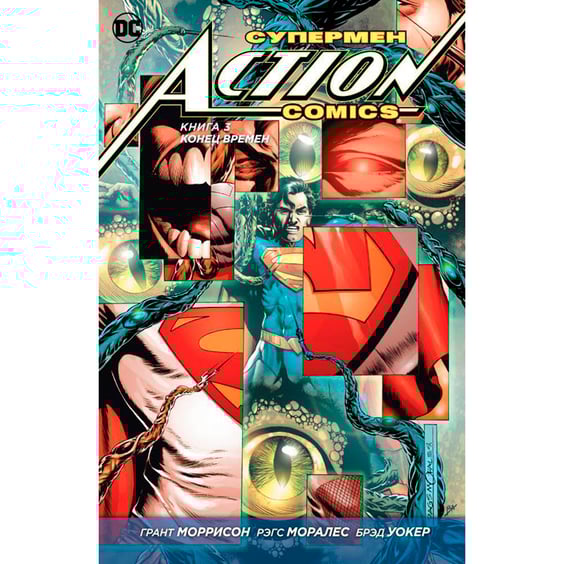 Комикс Супермен. Action Comics. Конец времен. Книга 3, (130852)