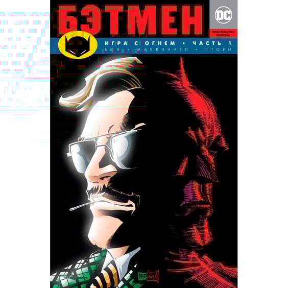 Комикс Бэтмен. Игра с огнем. Книга 1, (130876)
