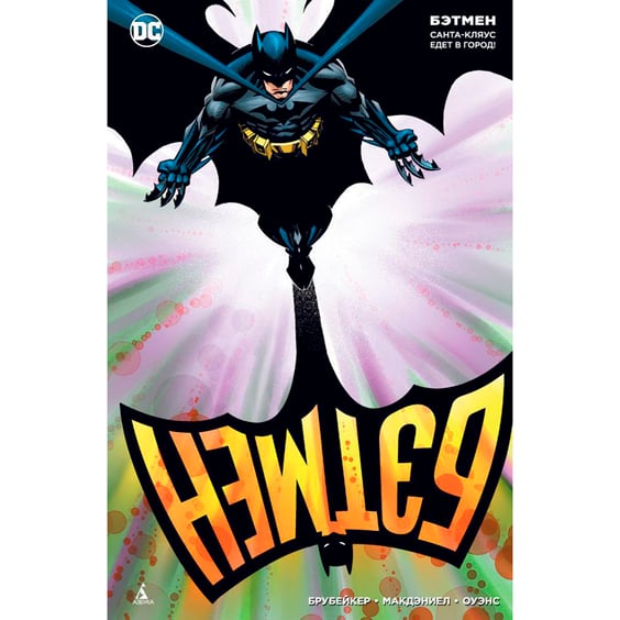 Комікс Бэтмен. Санта-Кляус едет в город!, (131286)