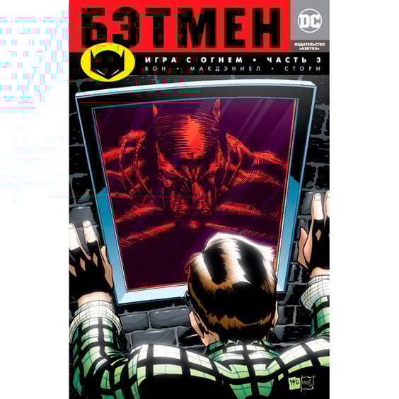 Комікс Бэтмен. Игра с огнем. Книга 3, (136106)
