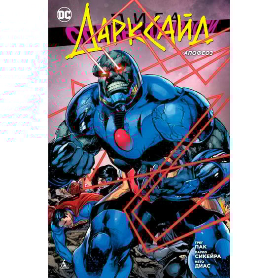 Комікс Лига Справедливости. Дарксайд. Апофеоз, (138353)