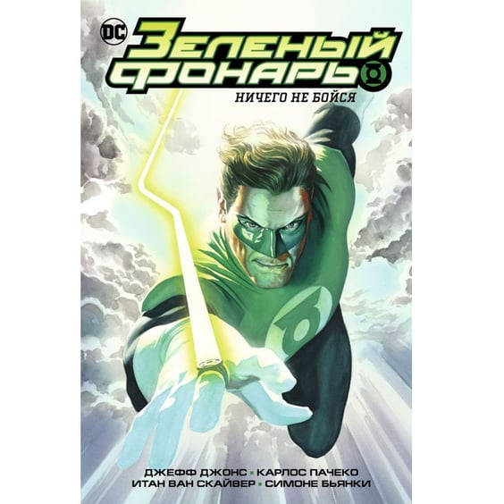 Комікс Зеленый Фонарь. Ничего не бойся & Корпус Зеленых Фонарей. Перезарядка, (143708)