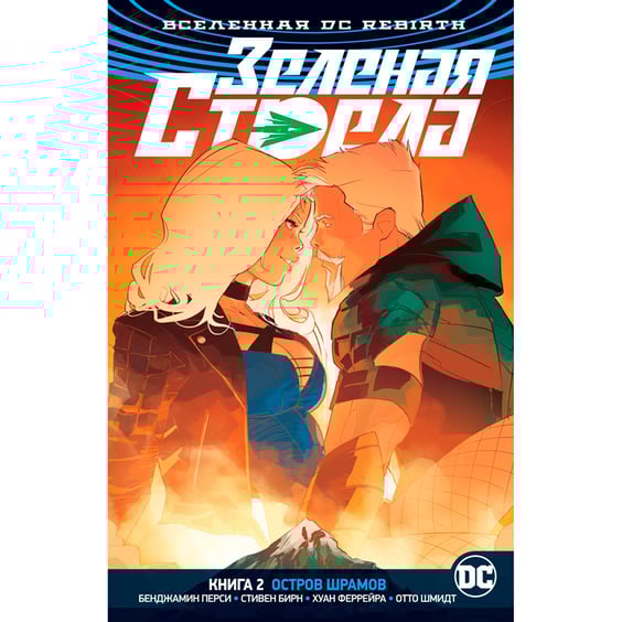 Комікс Вселенная DC. Rebirth. Зеленая Стрела. Остров шрамов. Книга 2, (145894)