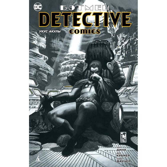 Комікс Бэтмен. Detective Comics. Укус Акулы, (150034)