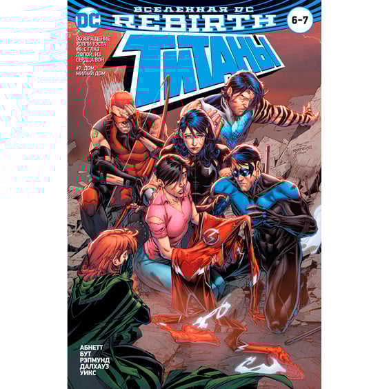 Комикс Вселенная DC. Rebirth. Титаны #6-7 / Красный Колпак и Изгои #3, (157453)