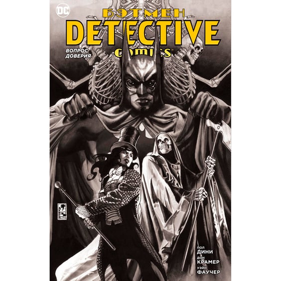 Комікс Бэтмен. Detective Comics. Вопрос доверия, (163294)
