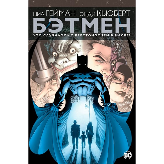Комикс Бэтмен. Что случилось с Крестоносцем в Маске?, (163577)