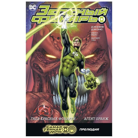 Комікс Зеленый Фонарь. Гнев Красных Фонарей. Агент Оранж, (166165)
