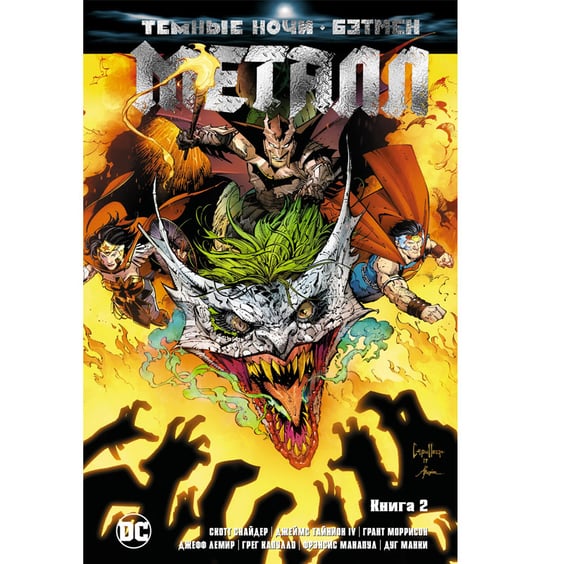 Комикс Темные ночи. Бэтмен. Металл. Книга 2, (171350)