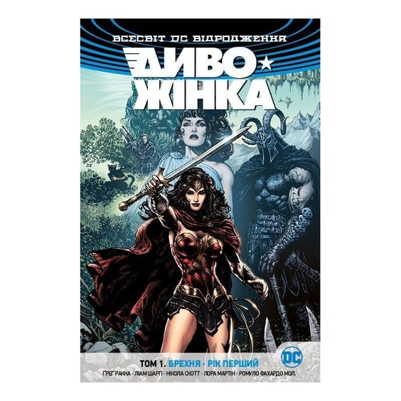 Комікс Диво-Жінка. Брехня. Рік перший. Том 1 , (173812)