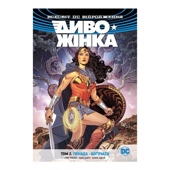 Комикс Чудо-Женщина. Том 2. Правда. Богочаты, (174987)