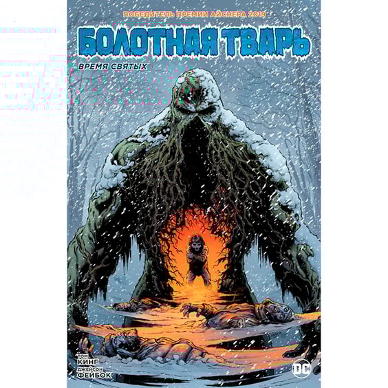 Комикс Болотная Тварь Время Святых, (176157)