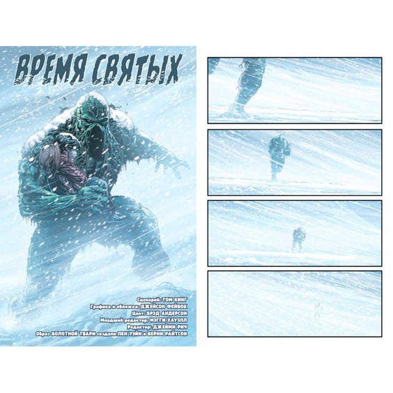 Комикс Болотная Тварь Время Святых, (176157) 4