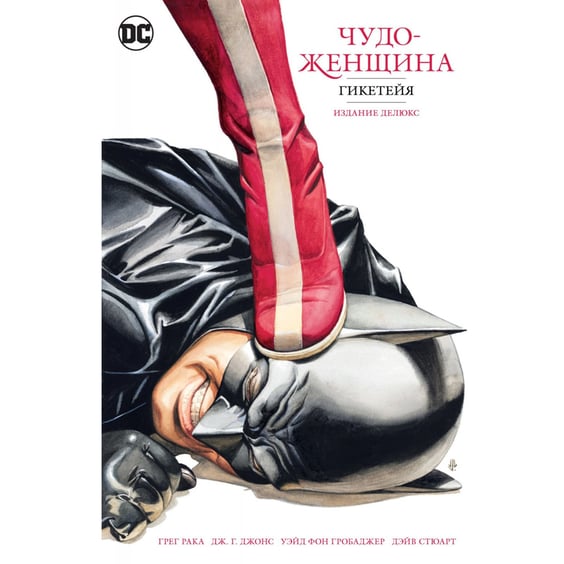 Комікс Чудо-Женщина. Гикетейя, (176966)