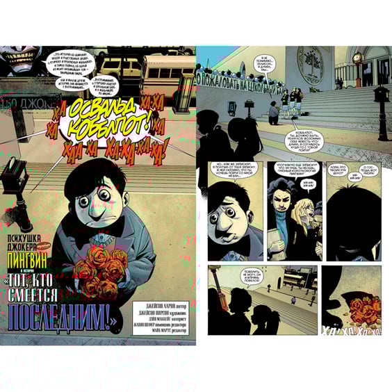 Комікс Психушка Джокера. Пингвин. Тот, кто смеется последним!, (177086) 2