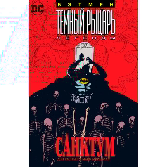 Комікс Бэтмен. Темный Рыцарь. Легенды: Санктум, (179783)