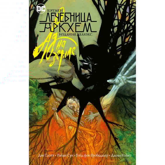 Комікс Бэтмен. Лечебница Аркхем. Ад на земле. Делюкс издание, (181427)