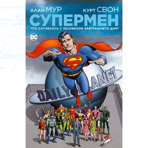 Комикс Супермен. Что случилось с Человеком Завтрашнего Дня?, (183407)