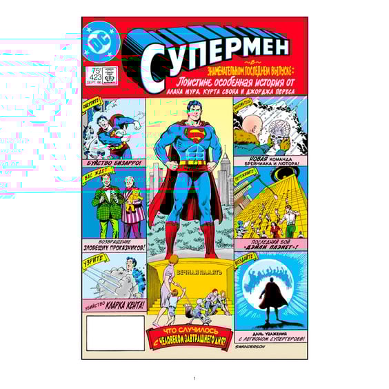Комикс Супермен. Что случилось с Человеком Завтрашнего Дня?, (183407) 4