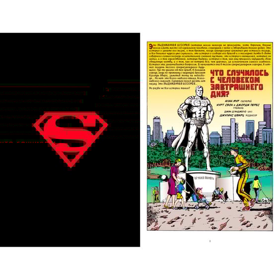 Комикс Супермен. Что случилось с Человеком Завтрашнего Дня?, (183407) 3