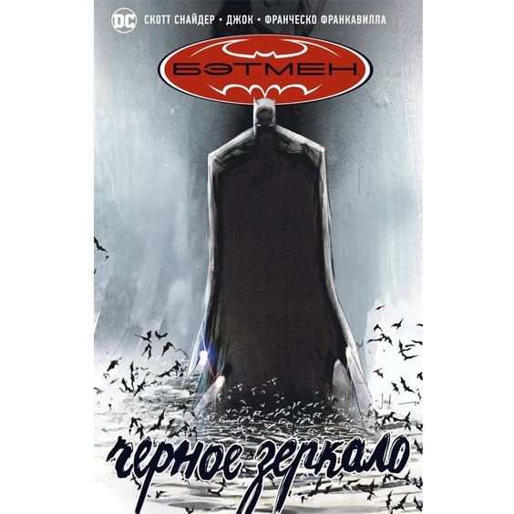 Комікс Бэтмен. Черное зеркало, (183926)