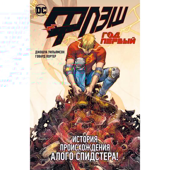 Комикс Флэш. Год первый, (184985)