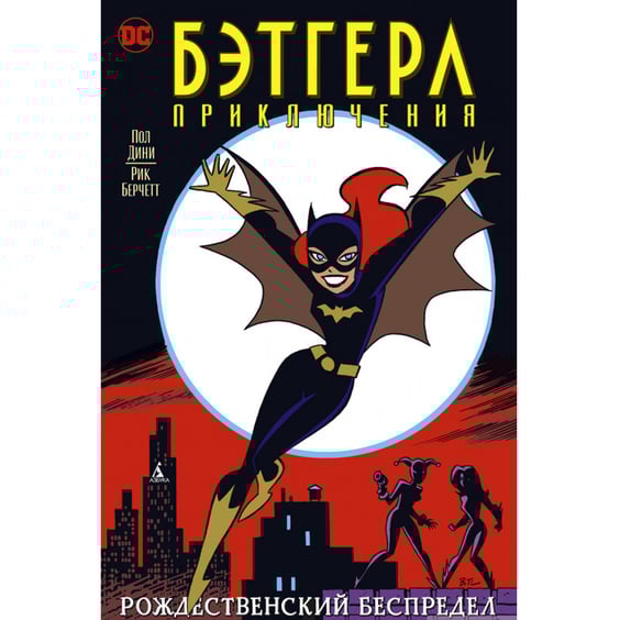 Комікс Бэтгерл. Приключение. Рождественский беспредел, (188549)