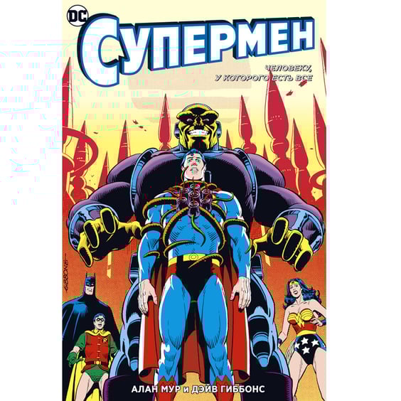 Комикс Супермен. Человеку, у которого есть все, (190061)