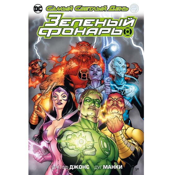 Комікс Зеленый Фонарь. Самый светлый день, (194960)