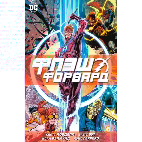 Комикс Флэшфорвард, (196698)