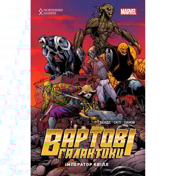 Комікс Вартові галактики. Імператор Квілл. Том 1, (500770)