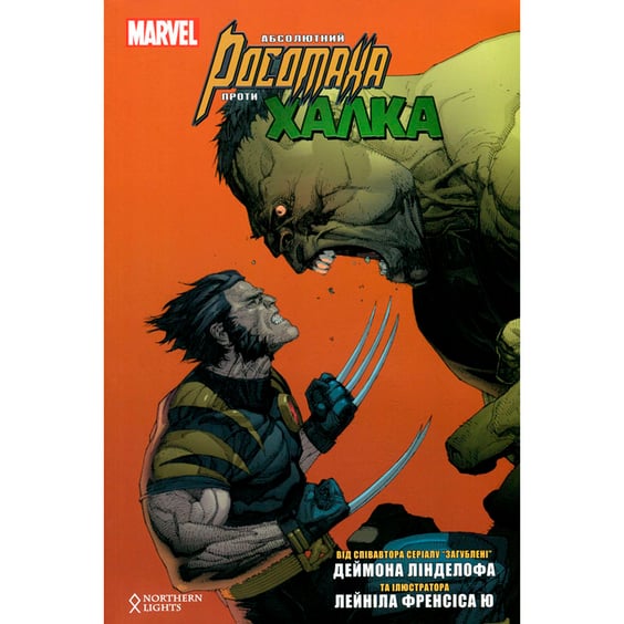 Комикс Абсолютний Росомаха проти Халка, (770066)