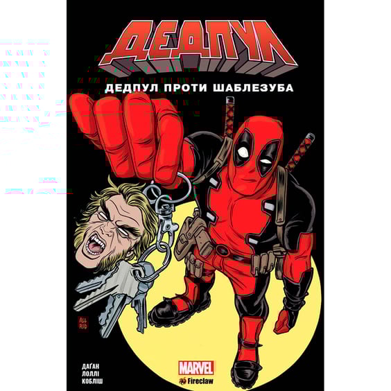 Комікс Дедпул проти Шаблезуба, (779383)