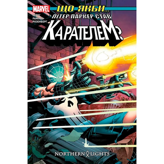 Комікс Що якби... Пітер Паркер став Карателем?, (789914)