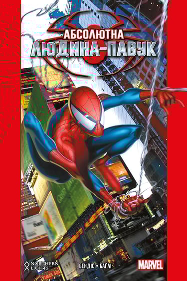 Комикс Абсолютна Людина-Павук (эксклюзивная обложка для World of Comics), (984145)