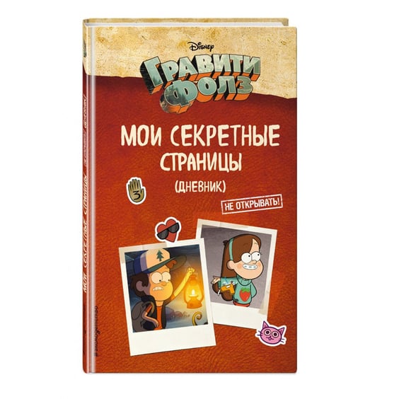 Щоденник Гравити Фолз. Мои секретные страницы, (110741)