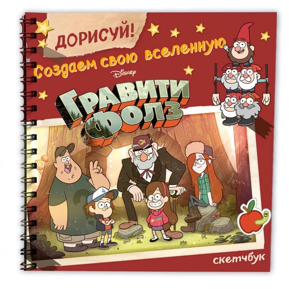 Скетчбук ДОРИСУЙ! Создаем свою вселенную Гравити Фолз, (136840)
