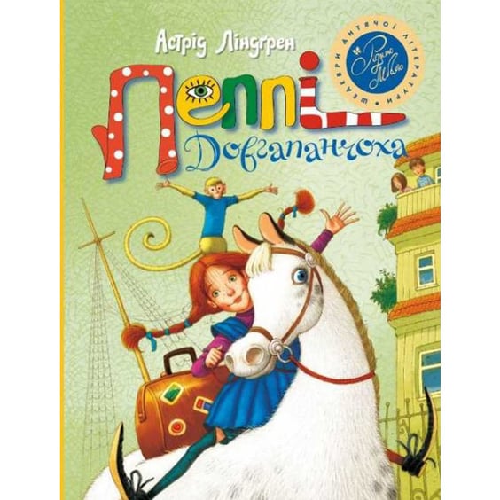 Детская книга Пеппі Довгапанчоха, (170965)