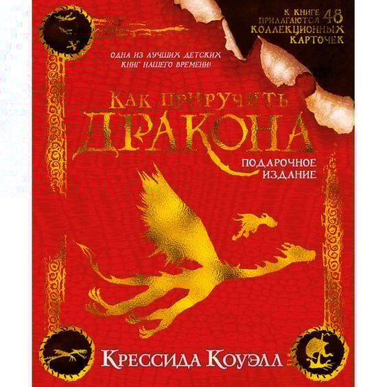 Книга Как приручить дракона. Подарункове видання, (182776)