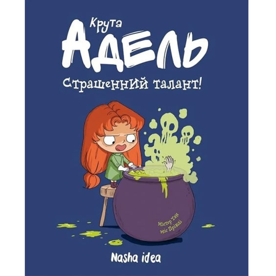 Комикс Крута Адель. Страшенний талант. Том 6, (678570)