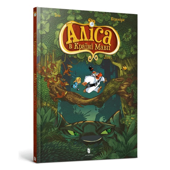 Комикс Аліса в Країні Мавп, (940592)