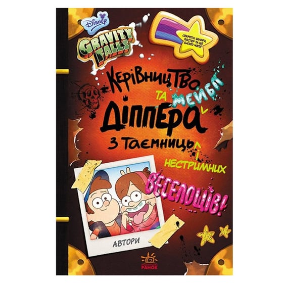 Книга Гравіті Фолз. Керівництво Діппера та Мейбл з таємниць і нестримних веселощів, (958587)