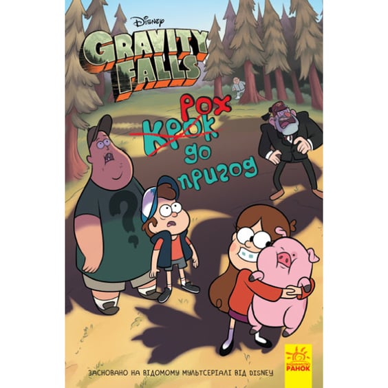 Книга Гравіті Фолз. Крок до пригод, (958631)